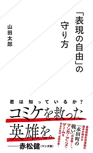 「表現の自由」の守り方 (星海社新書) 「表現の自由」の守り方 (星海社新書)