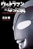 ウルトラマンになった男