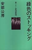 書評 緑色のストッキング (1974年) (書下ろし新潮劇場) by 今夜が山田