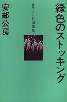 緑色のストッキング (1974年) (書下ろし新潮劇場)