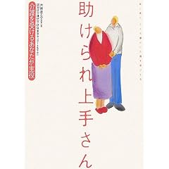 助けられ上手さん―介護を受けるあなたが主役 表紙