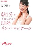 朝1分できれいになる即効リンパマッサージ (だいわ文庫 A 95-1)