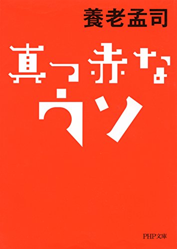真っ赤なウソ (PHP文庫) (Japanese Edition)