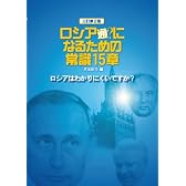 ロシア通になるための常識15章―ロシアはわかりにくいですか?