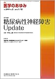 医学のあゆみ 244巻2号糖尿病性神経障害Update