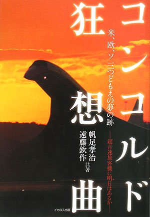 [画像：コンコルド狂想曲 米、欧、ソ 三つどもえの夢の跡 ―超音速旅客機に明日はあるか―]