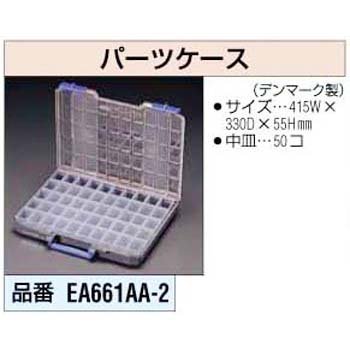 パーツケース EA661AA-2