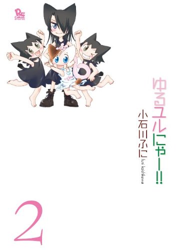 ゆるユルにゃー!! (2) (リュウコミックススペシャル)