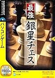 最強銀星チェス (説明扉付きスリムパッケージ版)