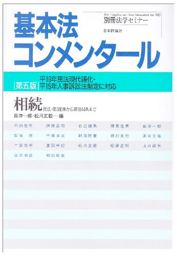 基本法コンメンタール 相続 第5版―平16年民法現代語化・平15年人事訴訟法制定に対応 民法・第882条から第104 (別冊法学セミナー no. 193)のJPEG画像
