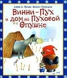 Vini-Pukh i Dom na Pukhovoi Opushke skazochnaia povest (in Russian)