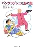 バングラデシュで玉の輿〈3〉 (中公文庫)