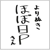 よりぬきほぼ日Pさん【通常盤】