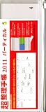 「超」整理手帳2011　バーティカル（クリア）