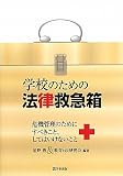 学校のための法律救急箱―危機管理のためにすべきこと、してはいけないこと