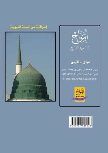 Ishraqat min al-sunnah al-Nabawiyah (Arabic Edition)