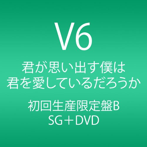 君が思い出す僕は 君を愛しているだろうか (CD+DVD) (初回生産限定盤B) V6
