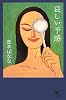 哀しい予感 (幻冬舎文庫)