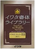 イワタ書体ライブラリーTrueTypeフォント イワタUDゴシックL 表示用/本文用