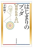 はじまりのブッダ: 【初期仏教入門】