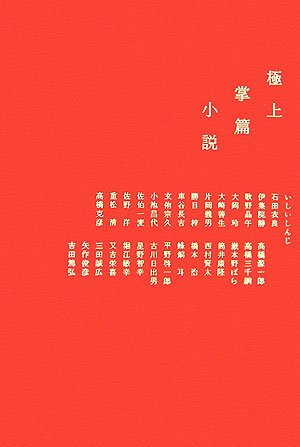 極上掌篇小説