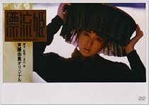 漂流姫 [DVD]