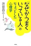 「なぜかうまくいっている人」のちょっとした心理学