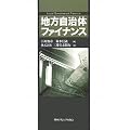 地方自治体ファイナンス