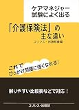 ケアマネジャー試験によく出る「介護保険法」の主な違い