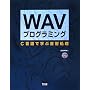 WAV�v���O���~���O�\C����Ŋw�ԉ�������