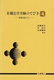 有機化学実験のてびき (4)　/合成反応 (2)