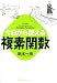 今日から使える複素関数 (今日から使えるシリーズ)