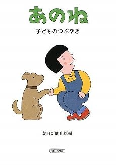 あのね 子どものつぶやき (朝日文庫)