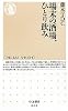 場末の酒場、ひとり飲み (ちくま新書)