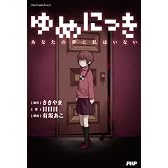 ゆめにっき