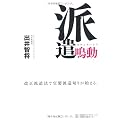 派遣鳴動 改正派遣法で官製派遣切りが始まる。
