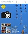 デジタル一眼レフカメラが上手くなる本 基本とシーン別の撮り方60