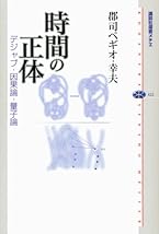 時間の正体 デジャブ・因果論・量子論 (講談社選書メチエ 422)