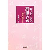 一億人のための「辞世の句」