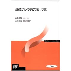 基礎からの英文法―’09 (’09) (放送大学教材)