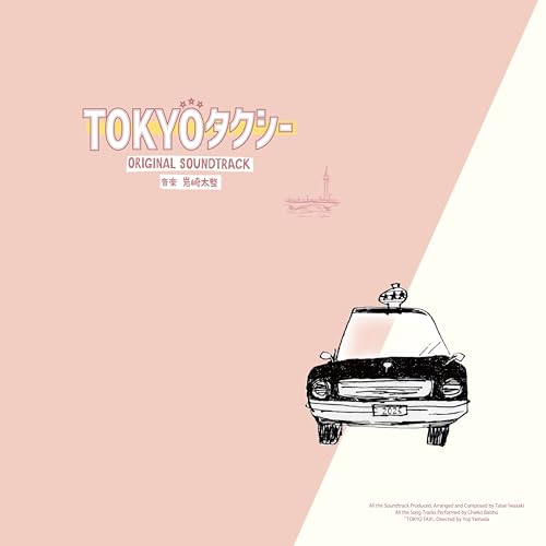 映画『TOKYOタクシー』オリジナル・スコア 岩崎太整