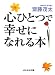 心ひとつで幸せになれる本 (ぶんか社文庫 さ 1-4)