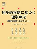 科学的根拠に基づく理学療法  理論を実践に生かすヒント-