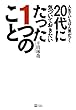 人生でいちばん差がつく20代に気づいておきたいたった1つのこと