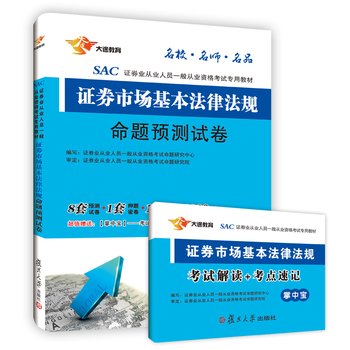 Great way education 2016 securities qualification examination special materials: basic securities market laws and regulations Proposition forecast papers (new outline edition)(Chinese Edition)