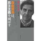 自由貿易は、民主主義を滅ぼす