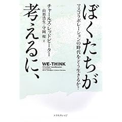 【クリックで詳細表示】ぼくたちが考えるに、-マスコラボレーションの時代 [単行本]
