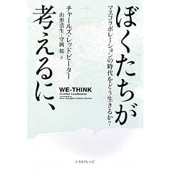 ぼくたちが考えるに、-マスコラホ゛レーションの時代