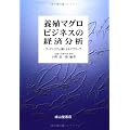 養殖マグロビジネスの経済分析―フードシステム論によるアプローチ