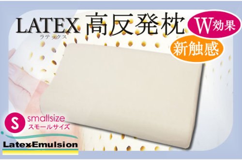 ラテックス　枕　高反発枕　（スモールサイズ）